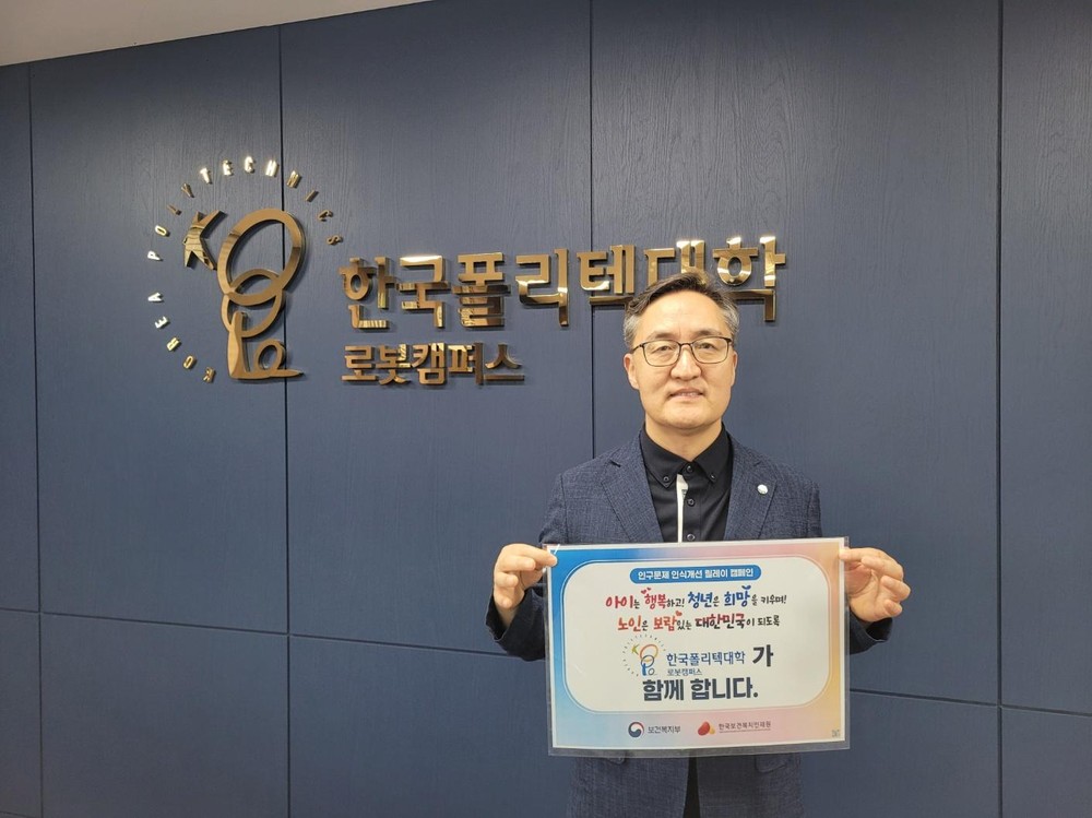한국폴리텍대학 로봇캠퍼스, ‘인구문제 인식개선 릴레이 캠페인’ 참여