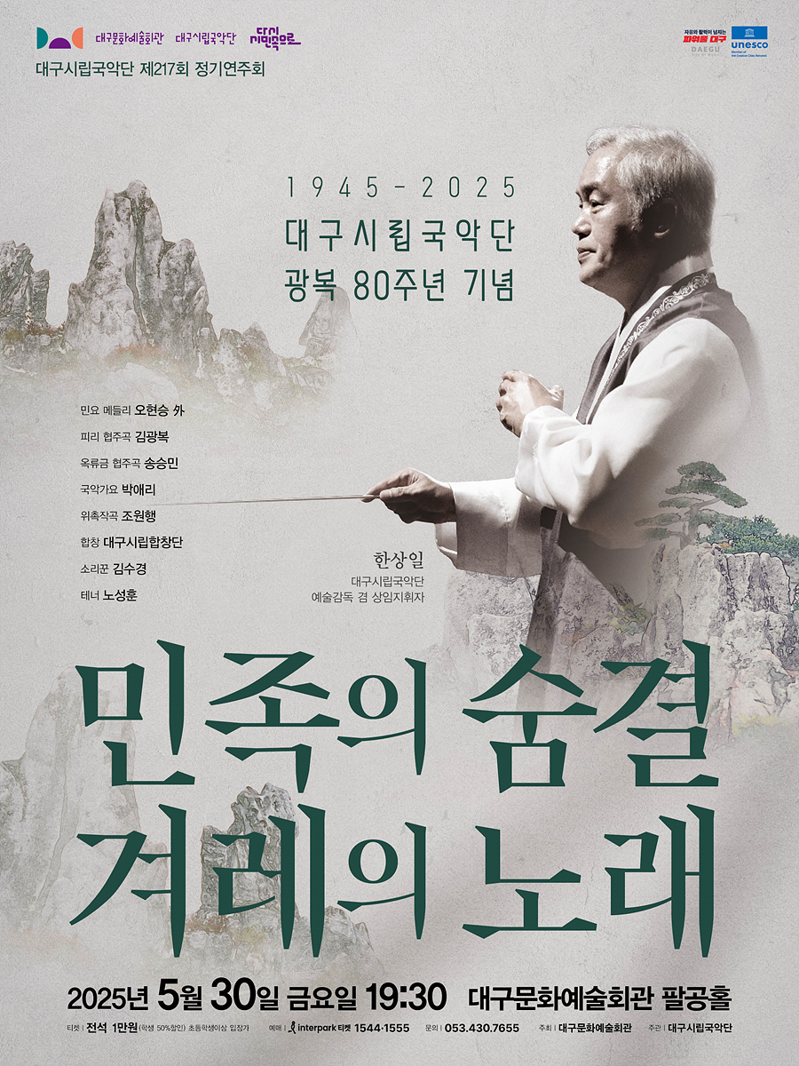 대구시립국악단 광복 80주년 기념 <민족의 숨결 겨레의 노래> 개최