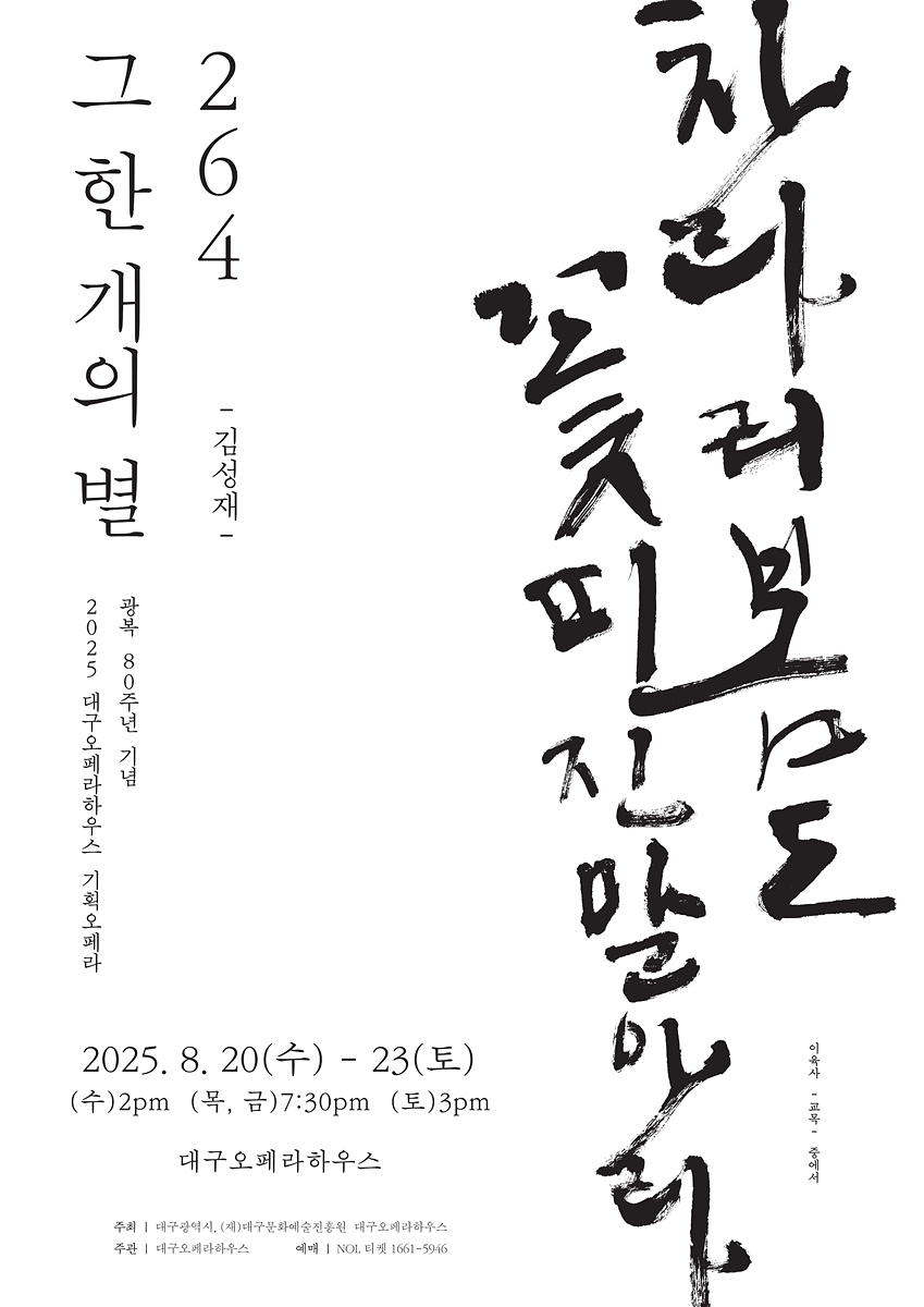대구오페라하우스에서 얼리버드로 누리는! 놓쳐서는 안 될! <264, 그 한 개의 별> VS <죽음의 도시>