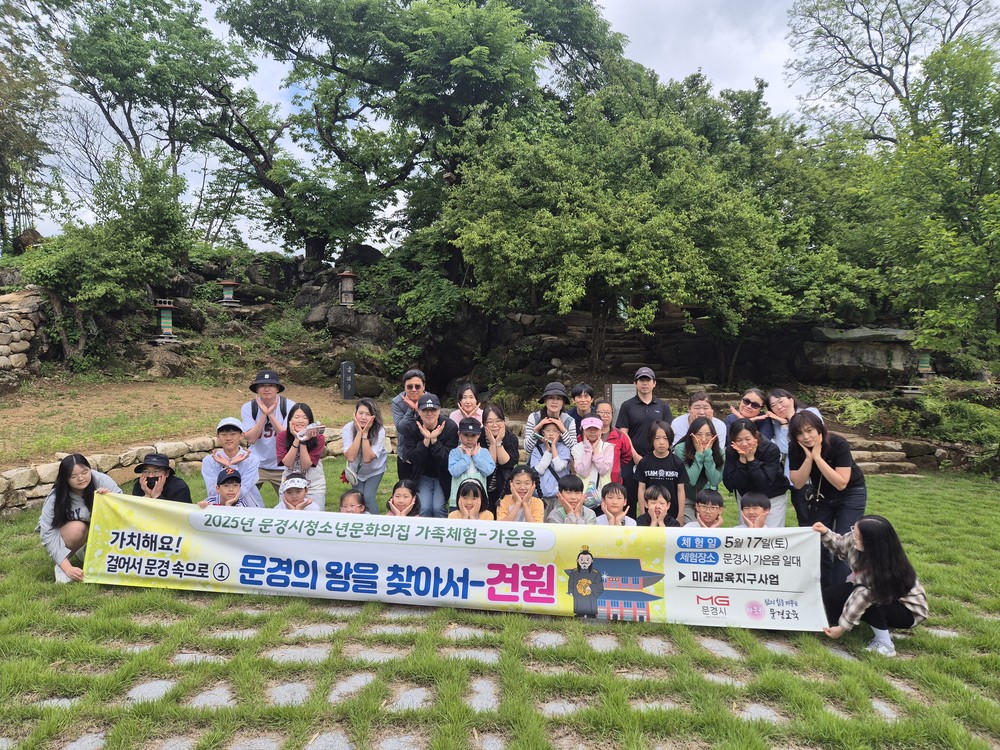‘문경의 왕을 찾아서 : 견훤’ 청소년 가족체험 운영