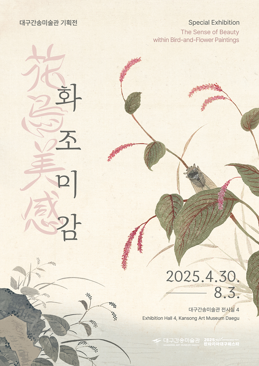 대구간송미술관《화조미감》, 다채로운 프로그램으로 관람객 맞이