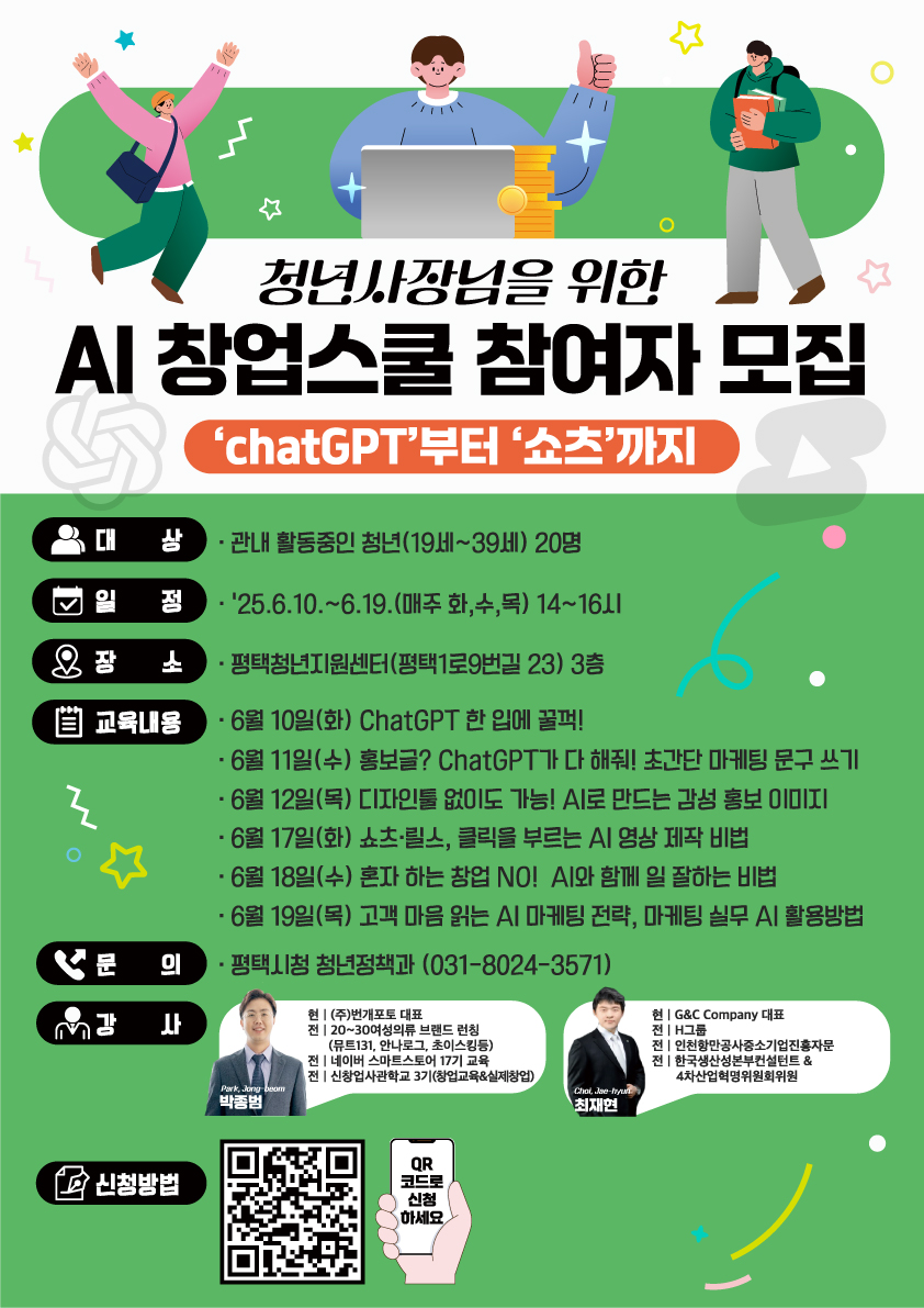 평택시, 청년 사장님을 위한 AI 창업스쿨 개최… ChatGPT부터 쇼츠 제작까지 지원