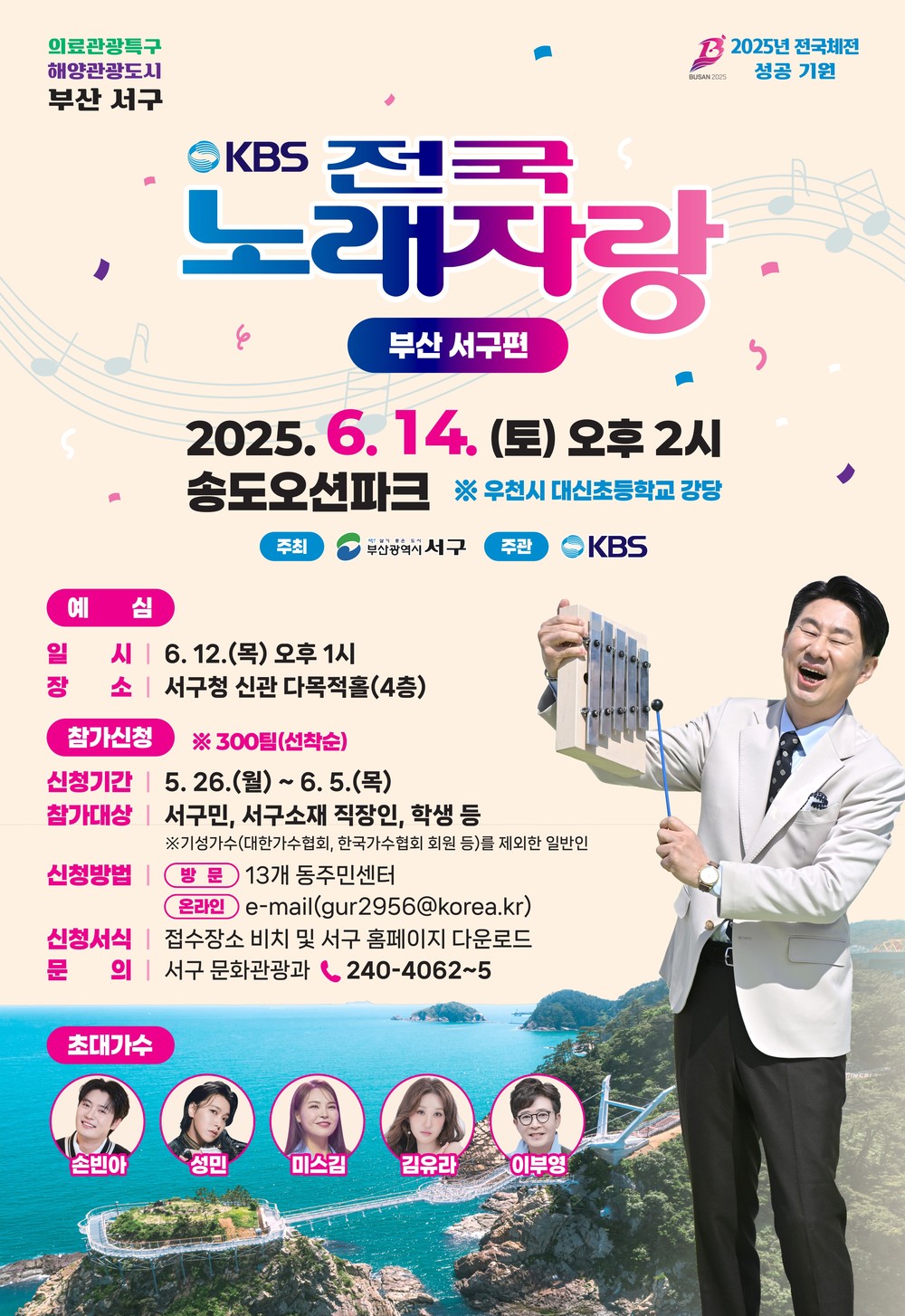 KBS 전국노래자랑 「부산 서구편」 개최