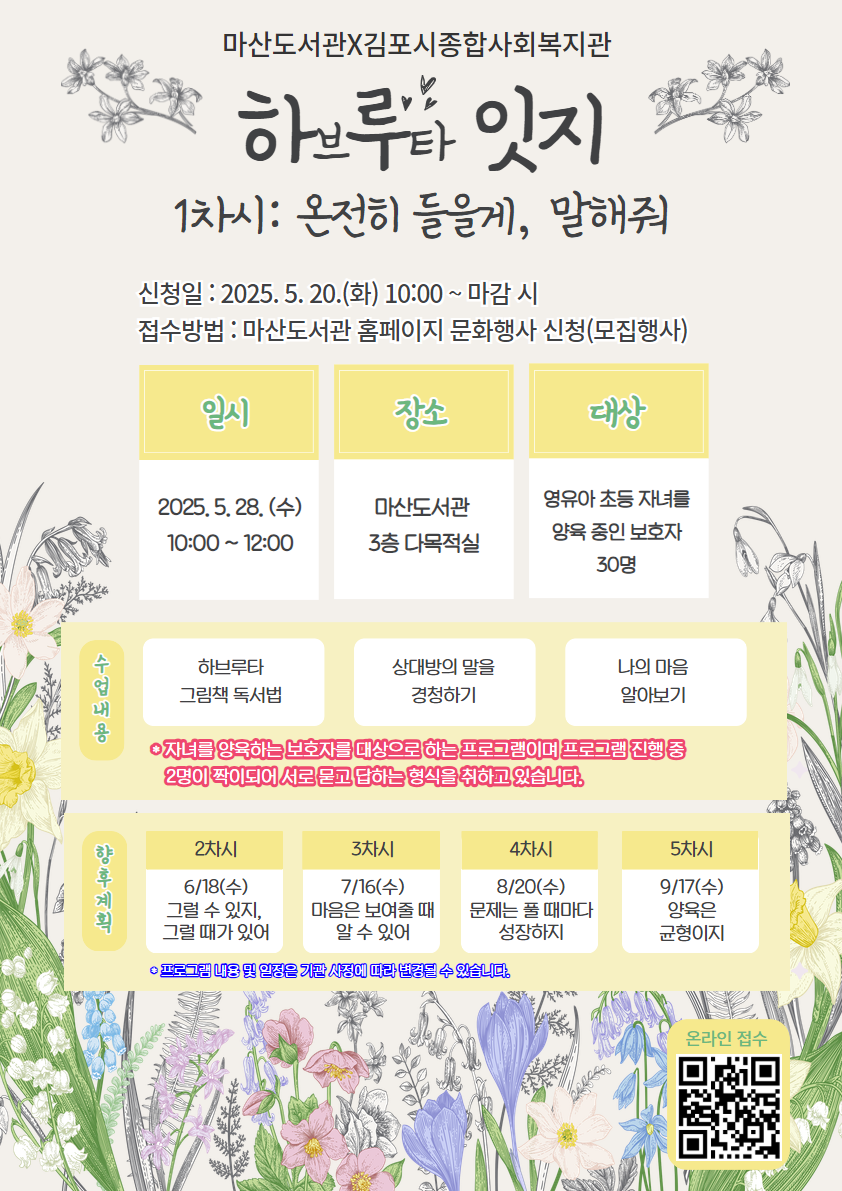 마산도서관, 김포시종합사회복지관과 함께하는 부모 교육 ‘하루 잇지’ - 하브루타 그림책 프로그램으로 변화하는 우리 가족 -