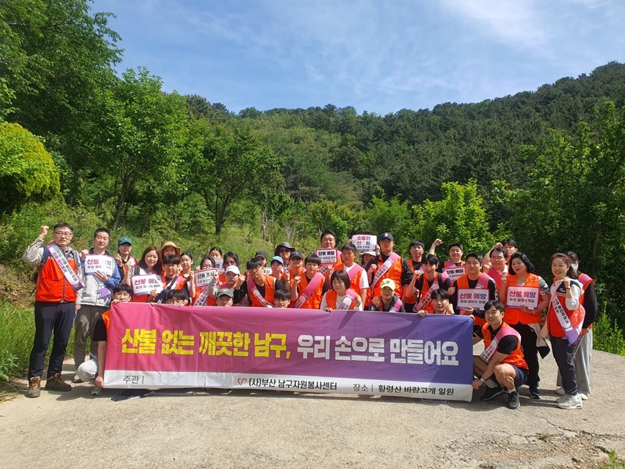 가족과 함께 숲에서 나눈 소통과 실천, (사)부산광역시 남구자원봉사센터, 황령산에서 산불예방 캠페인 및 환경정화 활동