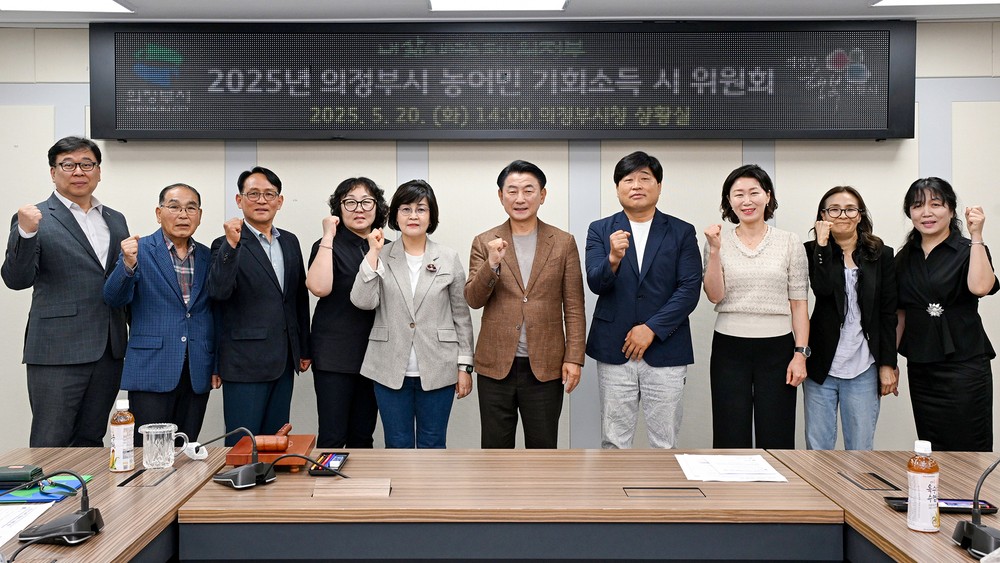 의정부시, ‘2025년 농어민 기회소득’ 위원 위촉