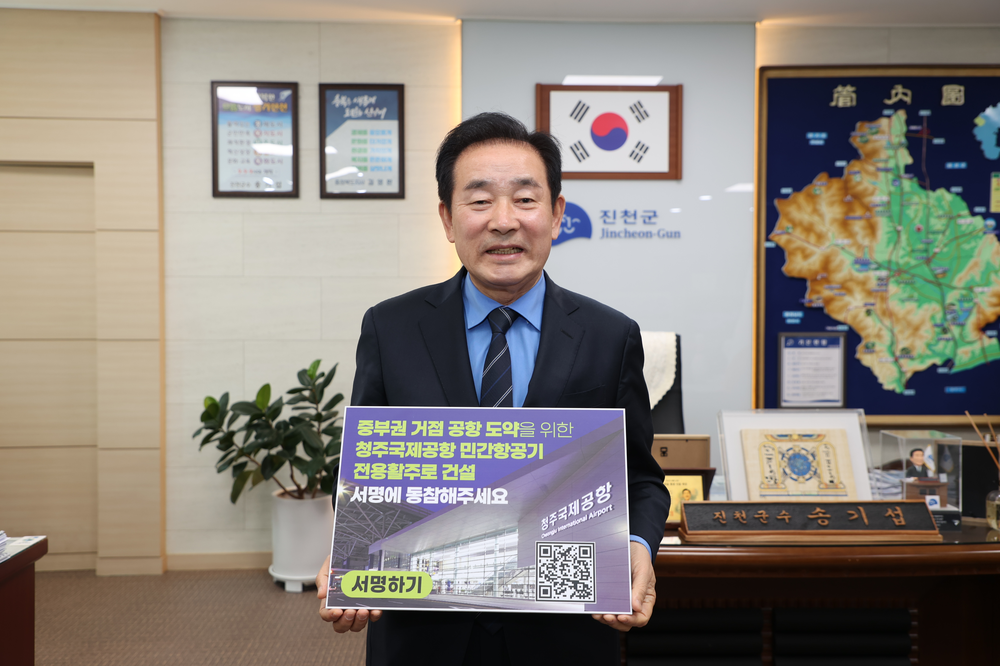송기섭 진천군수·이재명 진천군의장, 청주공항 민간 전용 활주로 건설 촉구 릴레이 캠페인 참여