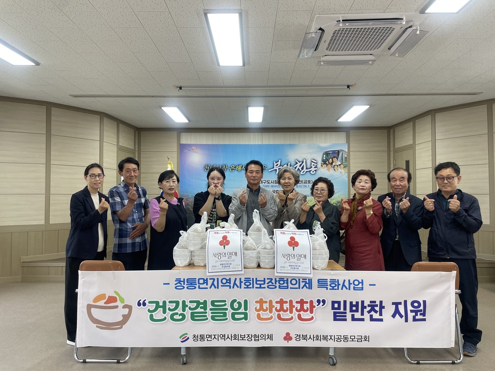 청통면 지역사회보장협의체, 독거노인을 위한 밑반찬 지원사업 추진 ‘건강곁들임 찬찬찬’ 본격 추진