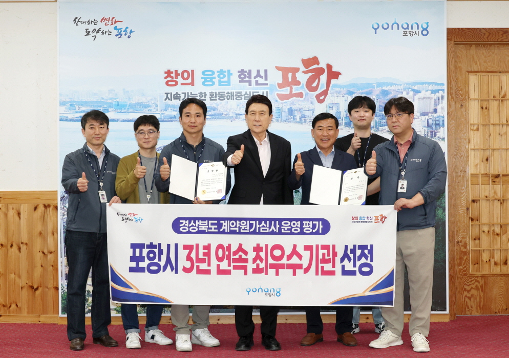 포항시, ‘경북 계약원가심사 운영평가’ 3년 연속 최우수기관 선정