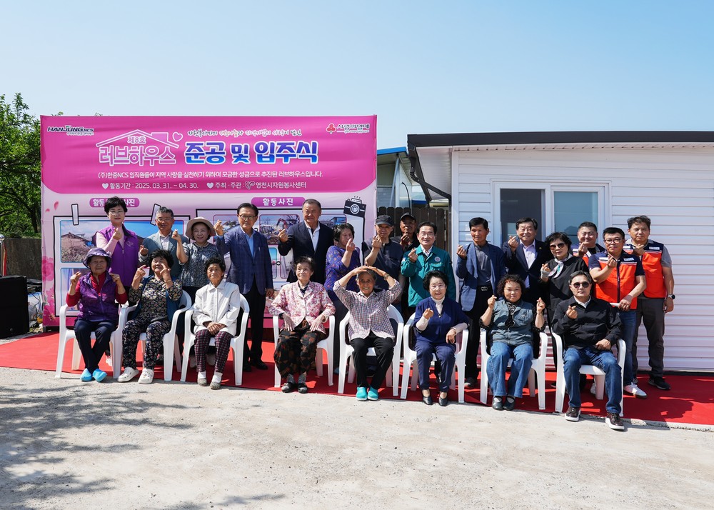 영천시, ㈜한중엔시에스와 함께 주거환경개선사업 ‘러브하우스’ 추진