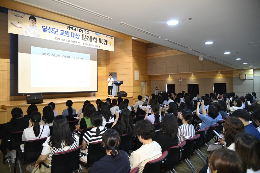 달성군, ‘전병규 작가 초청 문해력 특강’ 성료