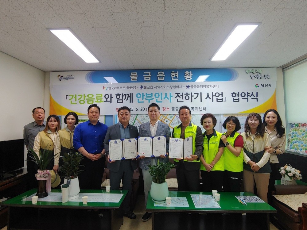 물금읍, 건강음료로 전하는 안부 확인 프로젝트