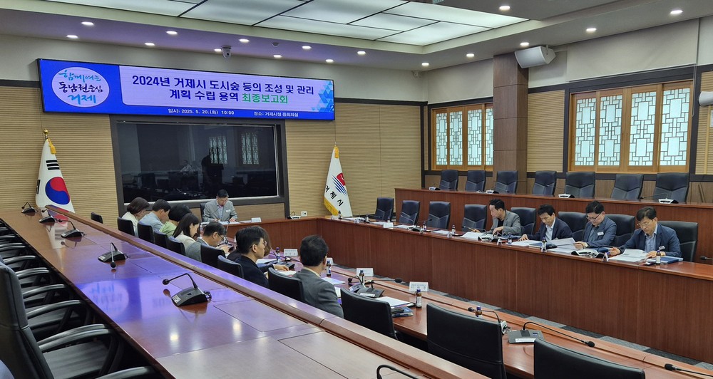 거제시, 도시숲 등의 조성 및 관리계획 수립 용역 최종보고회 개최