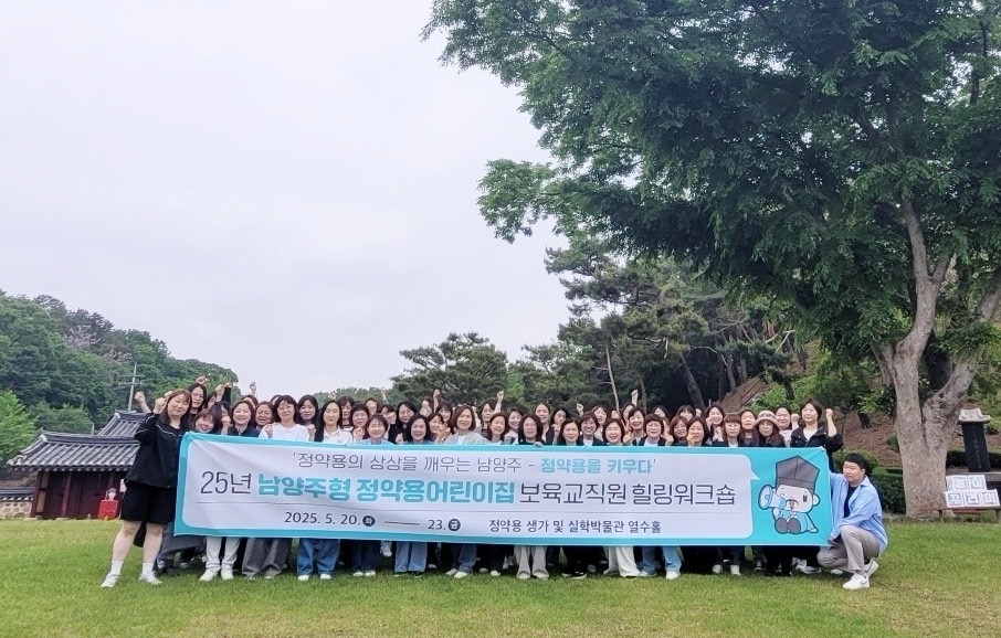 “보육에 실학을 입히다”…남양주시, 정약용 어린이집 보육교직원 힐링워크숍 운영