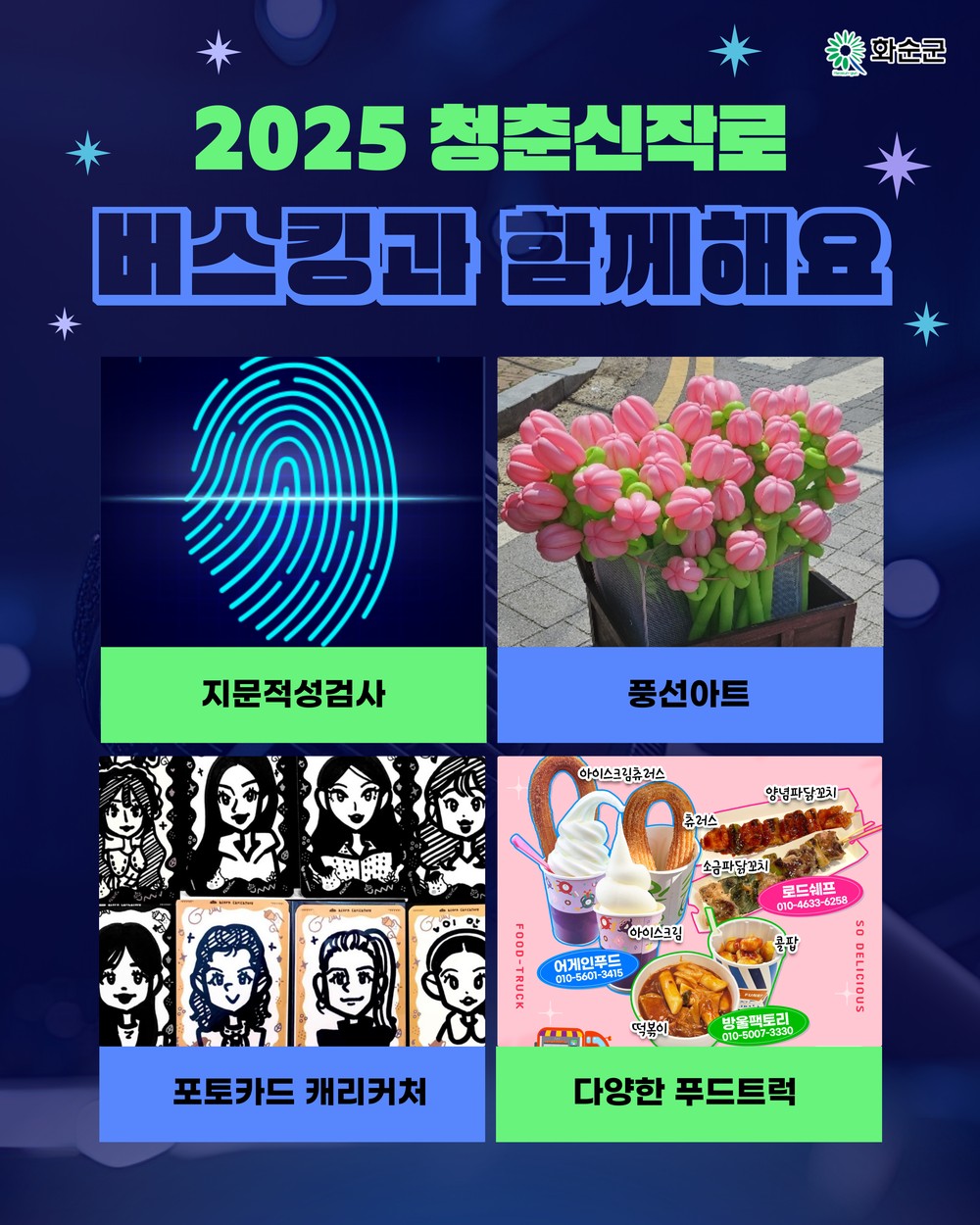 청춘신작로 버스킹, 다시 돌아온다!