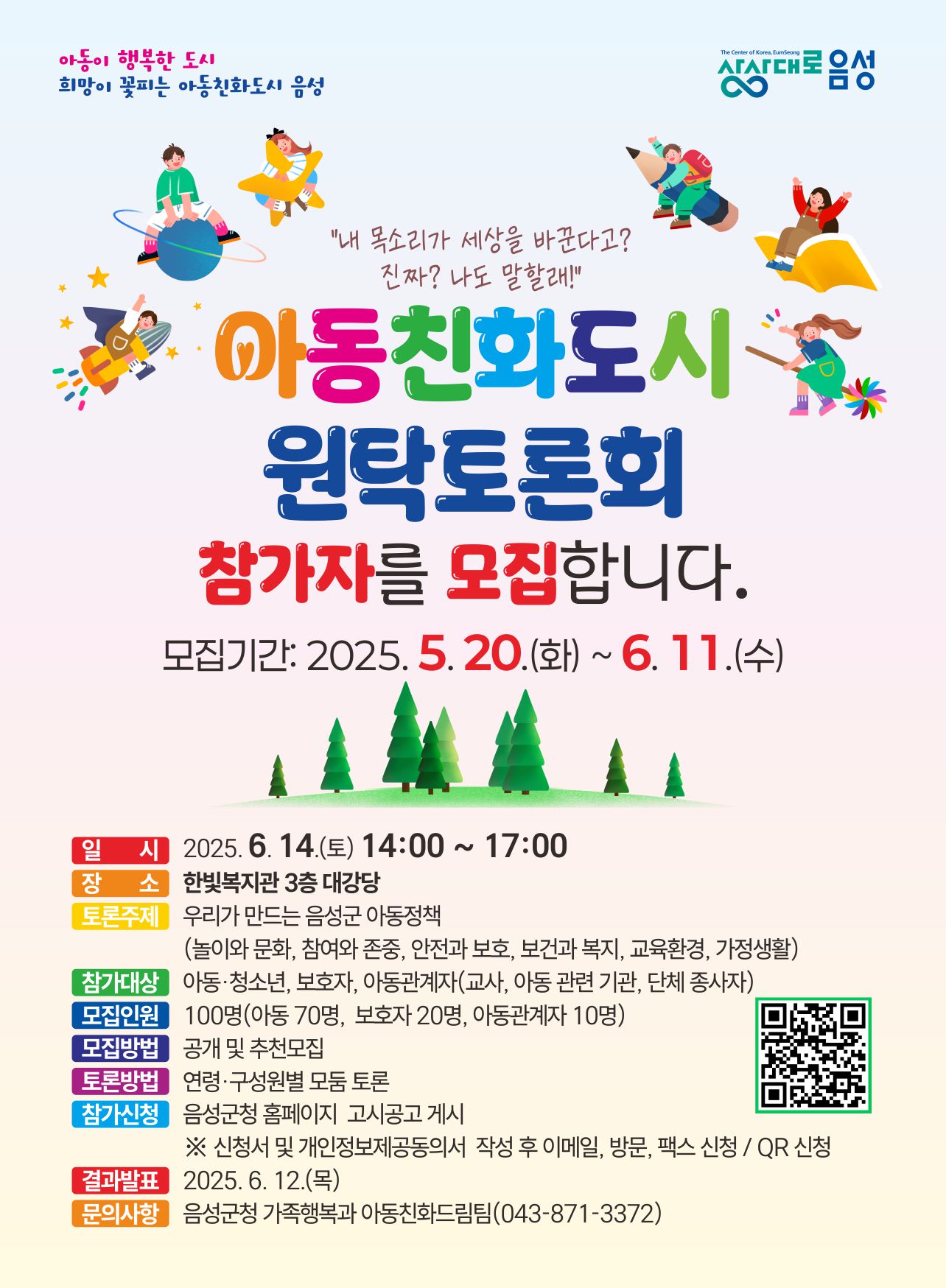 음성군, 아동친화도시 조성을 위한 ‘군민참여 원탁토론회’ 참가자 모집
