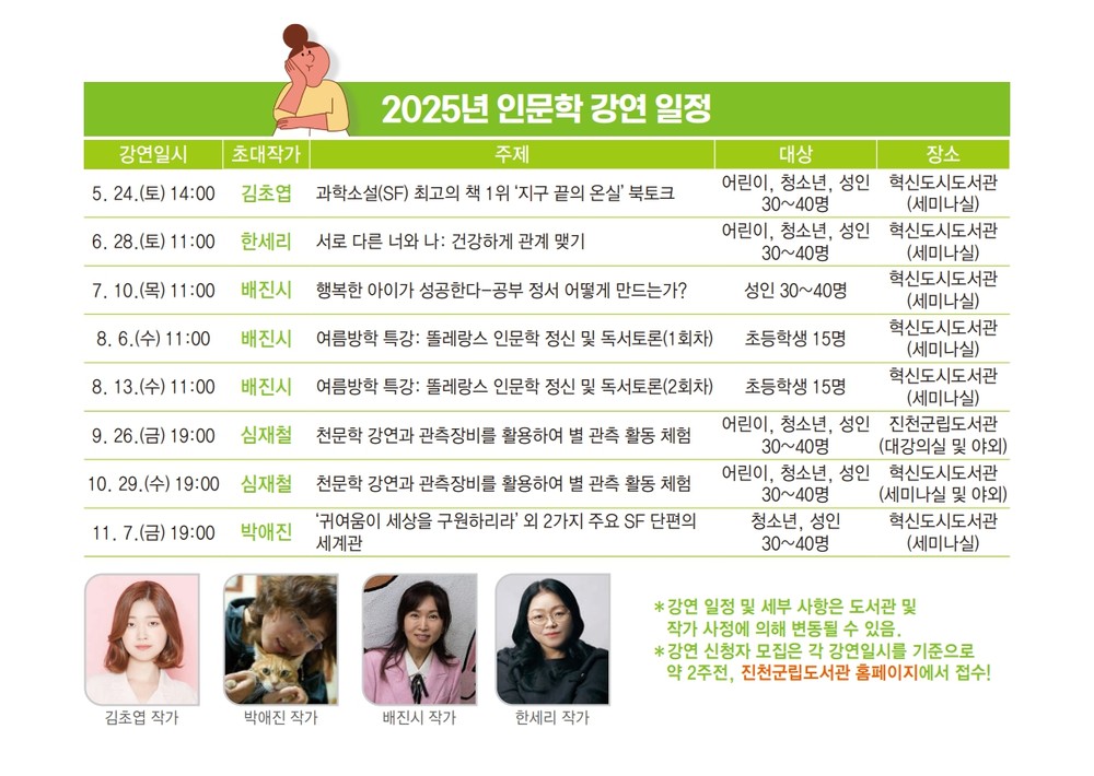 진천군립도서관, 2025년 인문학 강연 시작…김초엽 작가 등 만남