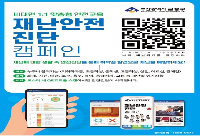 금정구, 구민 대상 재난안전 진단 모바일 교육 실시