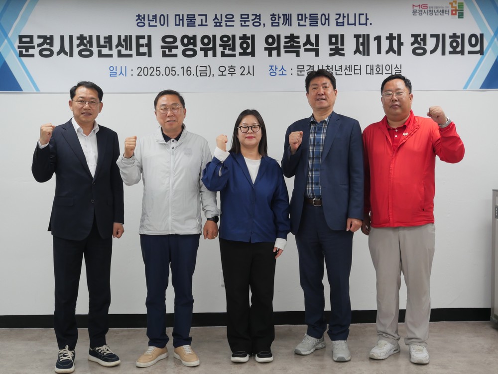 문경시청년센터, 운영위원회 위촉식 및 제1차 정기회의 개최