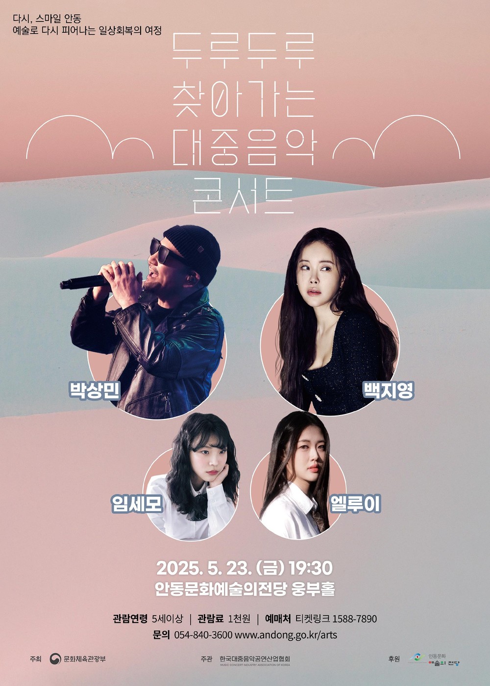 대중음악 활성화를 위한 공연
2025 두루두루 찾아가는 대중음악콘서트 안동 개최