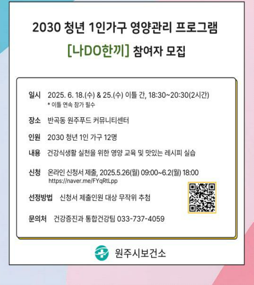 원주시보건소, 청년 1인가구 영양관리 프로그램 ‘나DO한끼’ 참여자 모집