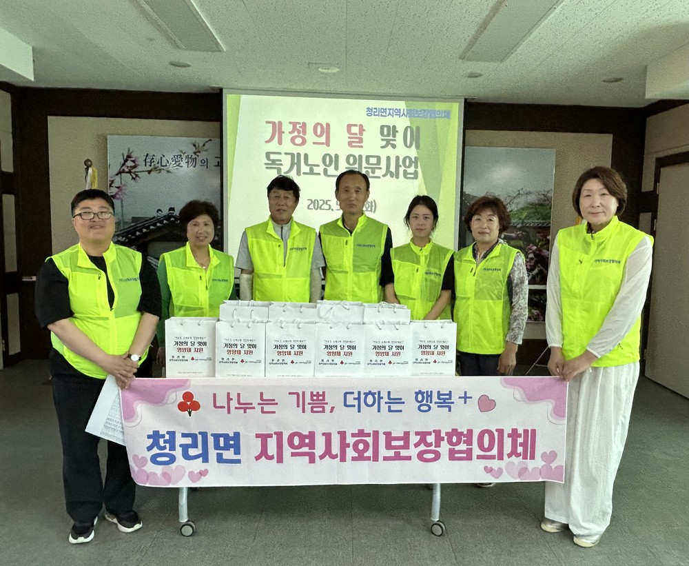 청리면 지역사회보장협의체, 독거노인 위문사업 실시