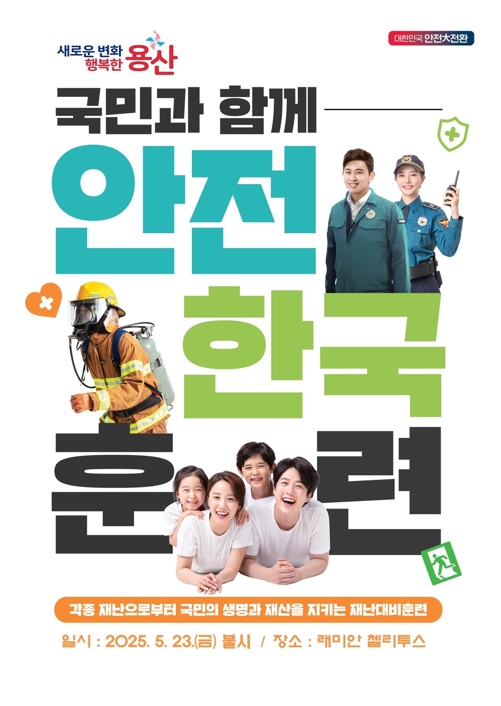 실전 같은 훈련으로 ‘안전 용산’ 확립, 용산구, 2025년 재난대응 안전한국훈련 실시