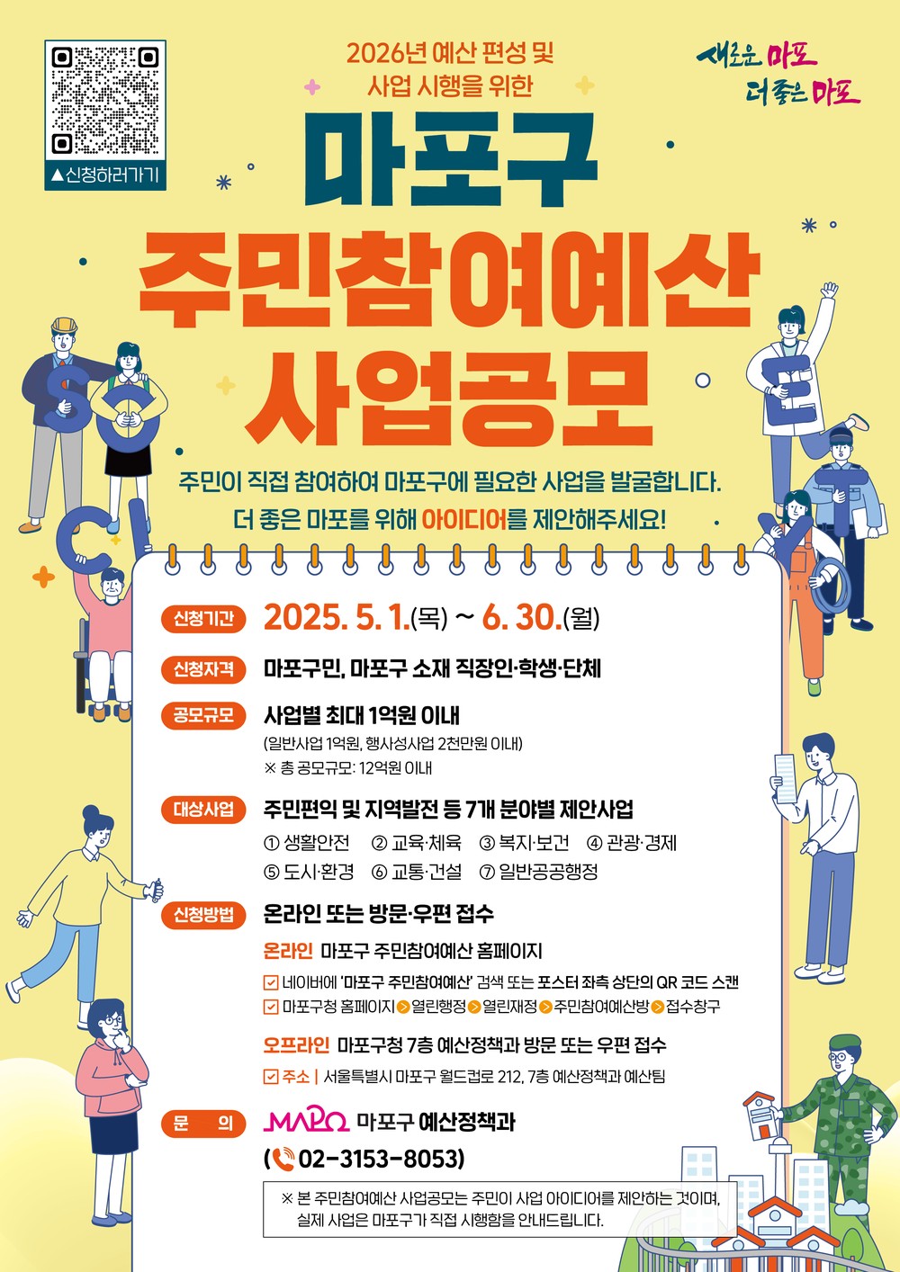 마포구, 2026년 주민참여예산 사업 공모