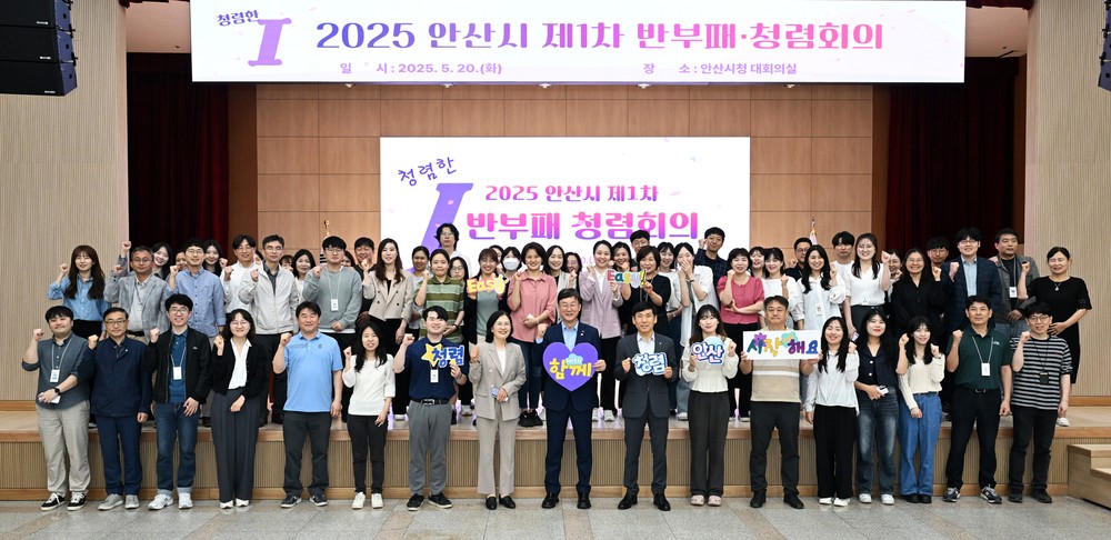 안산시, 반부패·청렴협의체 공식 출범… 청렴 도시 실현 박차