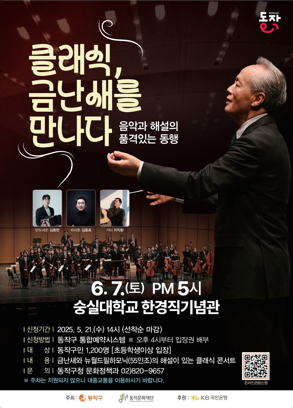 “클래식에 스며들다” 동작구, 금난새와 함께하는 명품 클래식 공연 개최