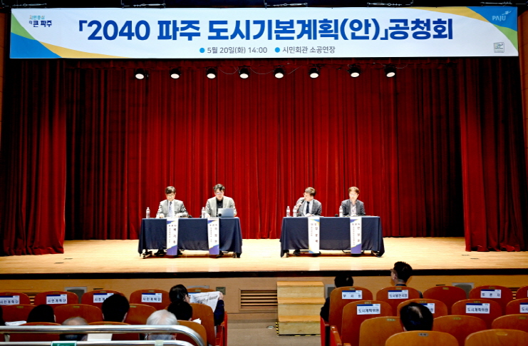 파주시, 「2040 파주도시기본계획(안)」 공청회 개최