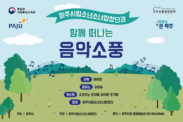 파주시립소년소녀합창단 찾아가는 음악회‘음악소풍’24일 개최