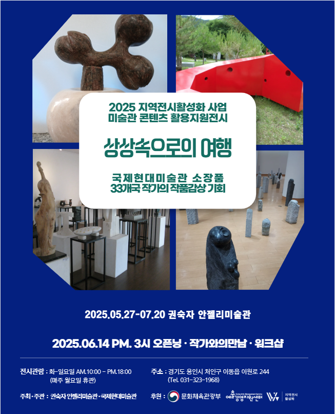 국제현대미술관, ⌜상상 속으로의 여행⌟전시 개최
