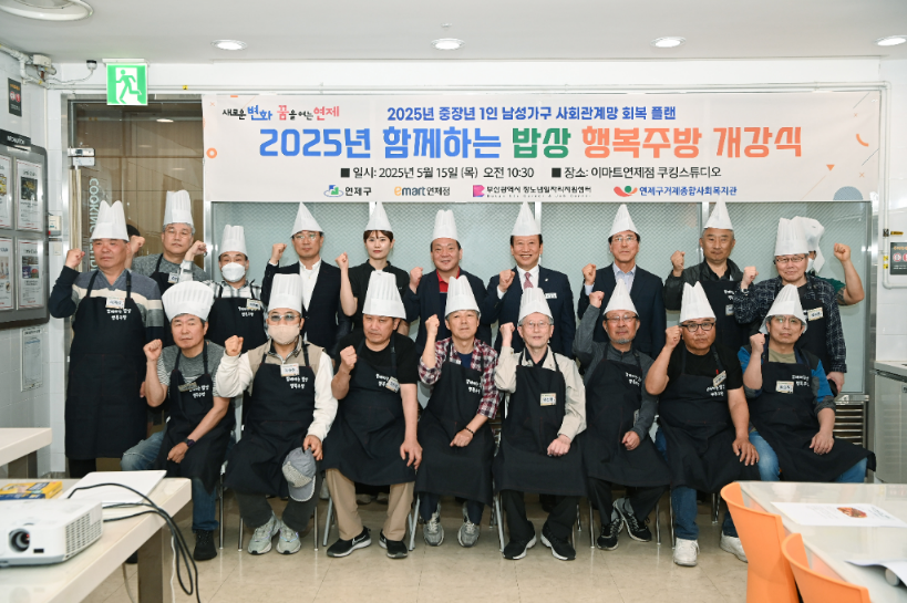 연제구, '2025년 함께하는 밥상, 행복주방' 개강식 개최