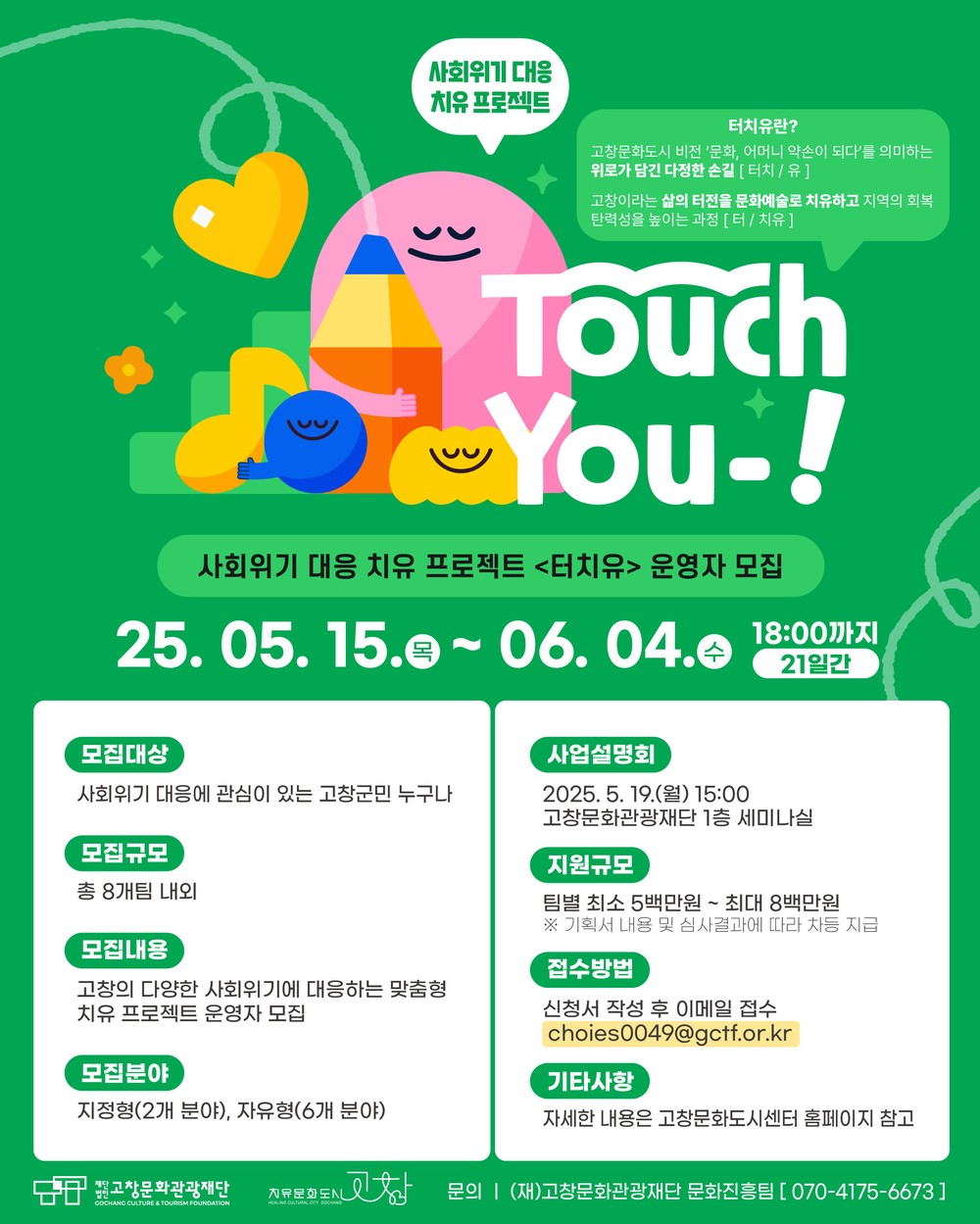 고창문화도시센터, 사회 위기대응 치유 프로젝트 ‘터치유’ 운영자 모집
