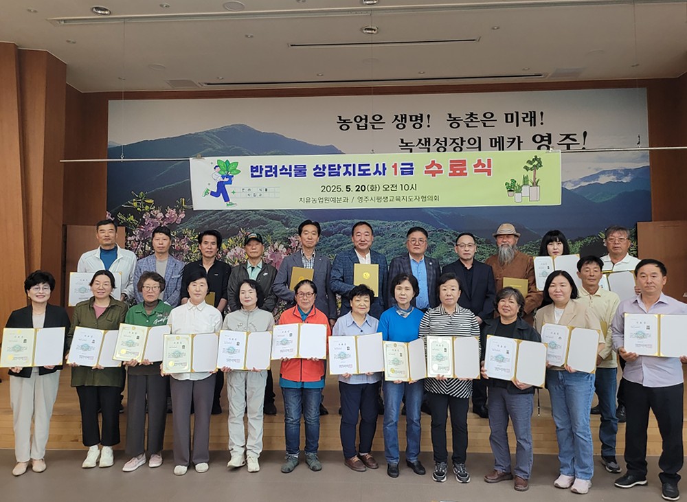 영주시, 반려식물 상담지도사 1급 자격증 과정 수료