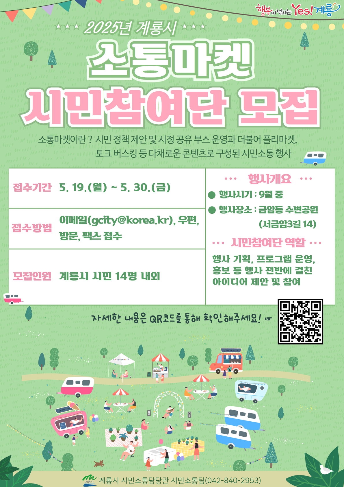 계룡시, 2025년 ‘소통마켓’ 시민참여단 모집