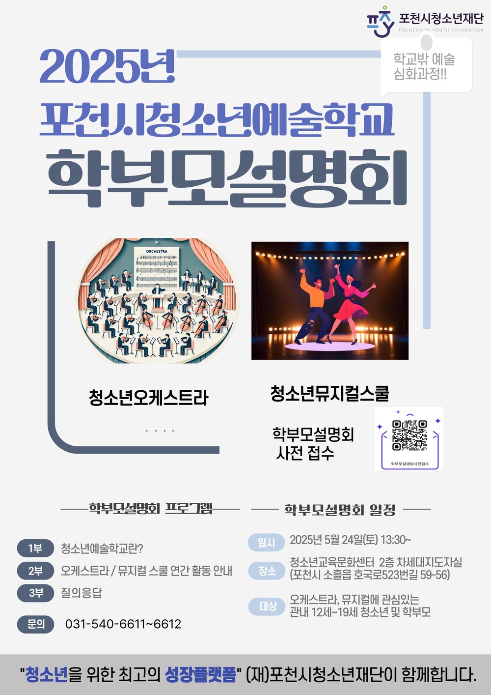 (재)포천시청소년재단, ‘청소년 오케스트라·뮤지컬’ 사업설명회 개최