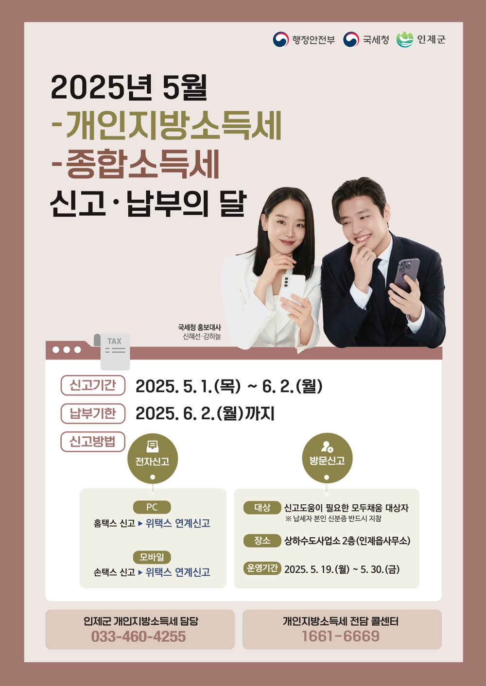 인제군,‘개인지방소득세‧종합소득세 신고‧납부하세요!’