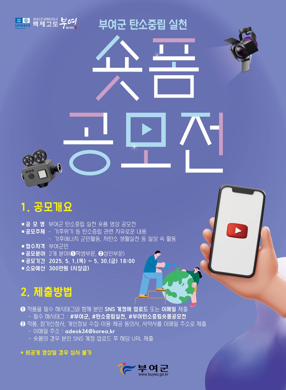 부여군, 탄소중립 실천 숏폼 영상 공모전 개최