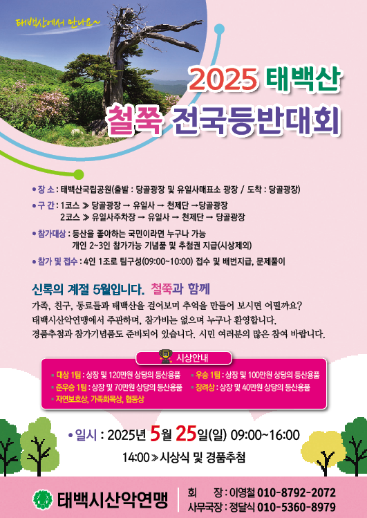 2025년 태백산 철쭉 전국 등반대회 개최