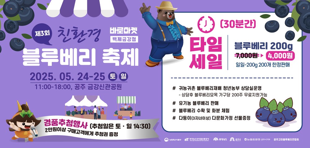 공주시, 바로마켓 백제금강점 ‘친환경 블루베리 축제’ 개최