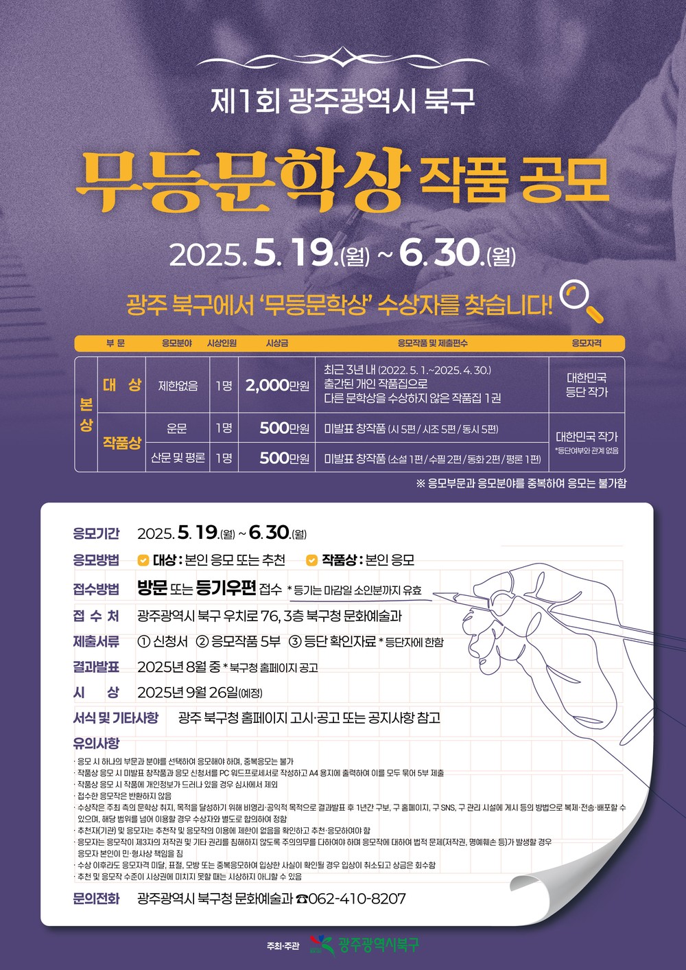 북구, 제1회 ‘무등문학상’ 작품 공모 시작...총상금 3천만 원
