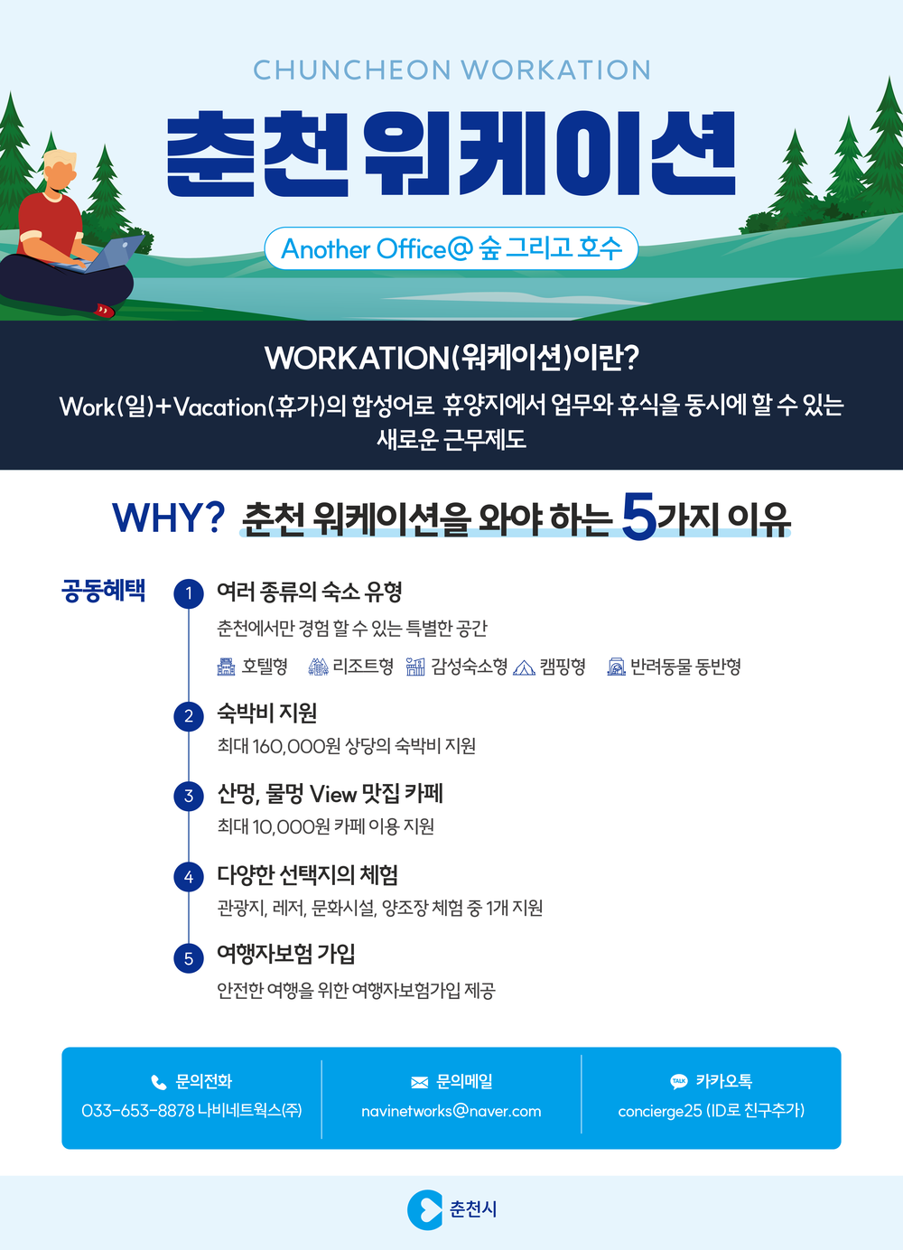 “숲과 호수를 품은 춘천 전역이 오피스”…춘천형 워케이션 출시