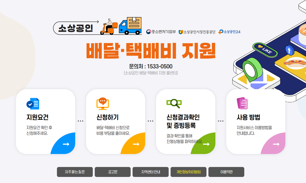 소상공인진흥공단 배달·택배비 지원 확대, 강진군 소상공인 ‘희소식’