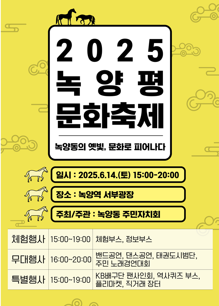 녹양동 주민자치회, 2025 녹양평 문화축제 개최
