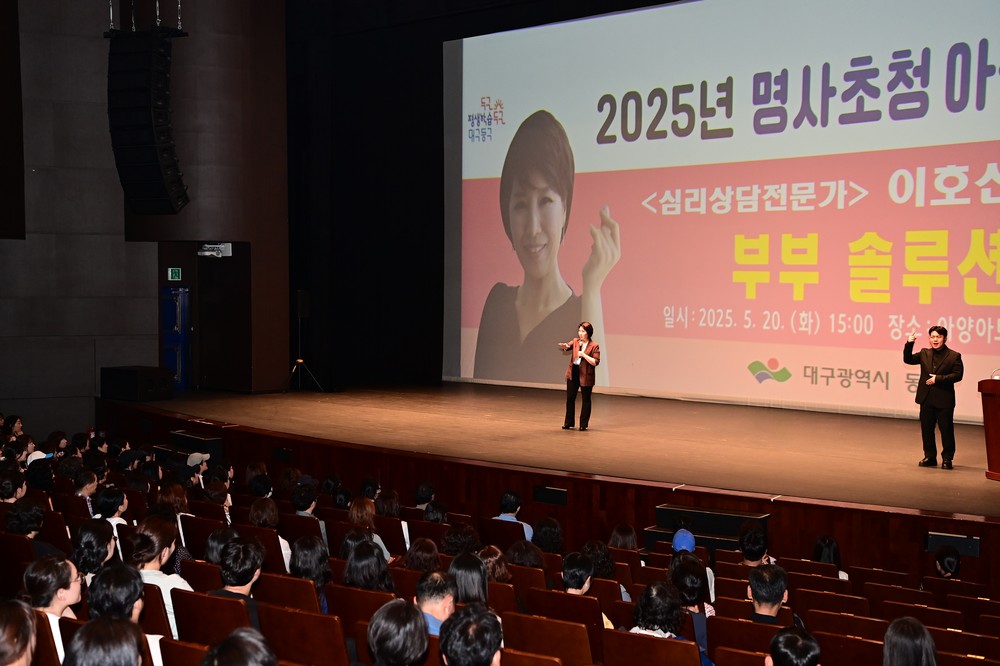 대구 동구, 2025년 첫 번째 명사초청 아카데미 성료