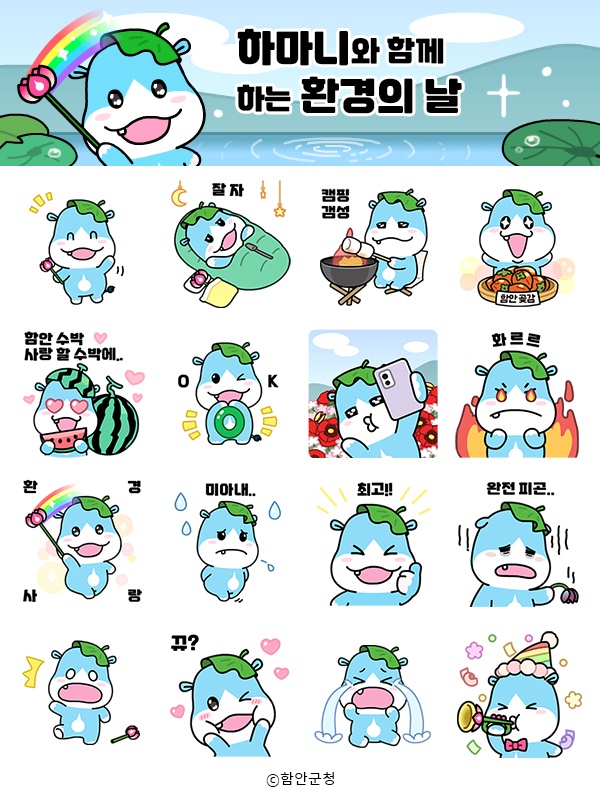 함안군, 환경의 날 기념 ‘하마니 이모티콘’ 무료 배부 이벤트 실시
