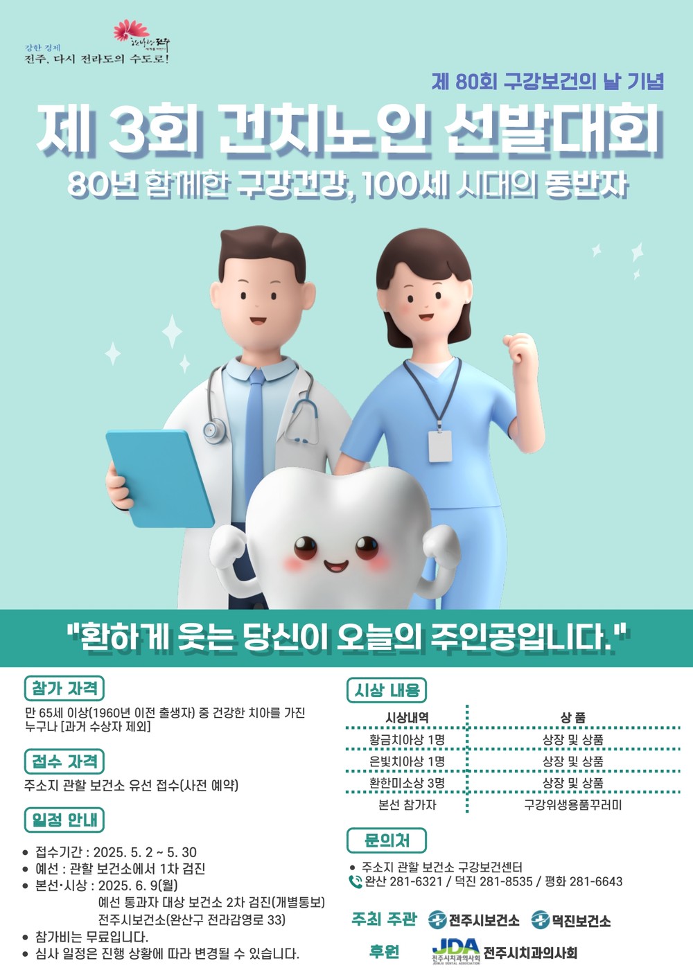 전주시, ‘제3회 건치 노인 선발대회’ 개최