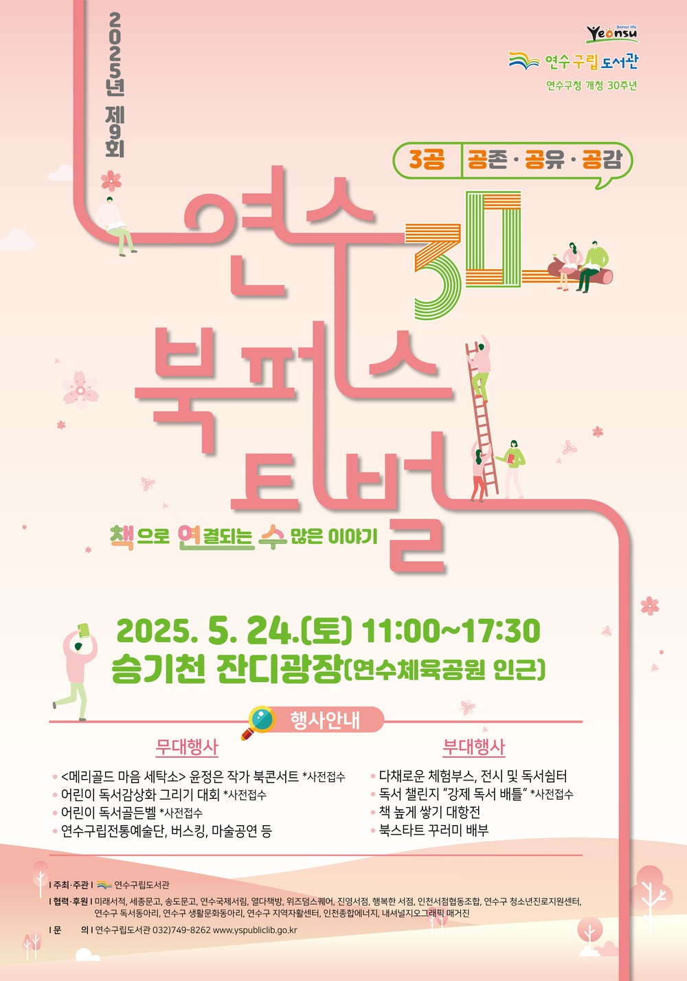 연수구, 승기천 일원에서 ‘제9회 연수 북페스티벌’ 개최